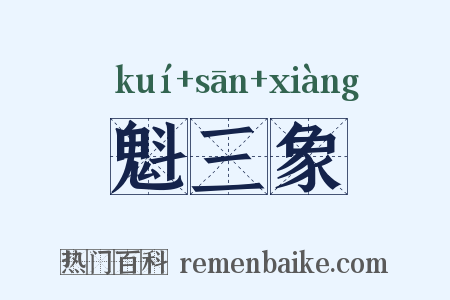 魁三象是什么意思的图片